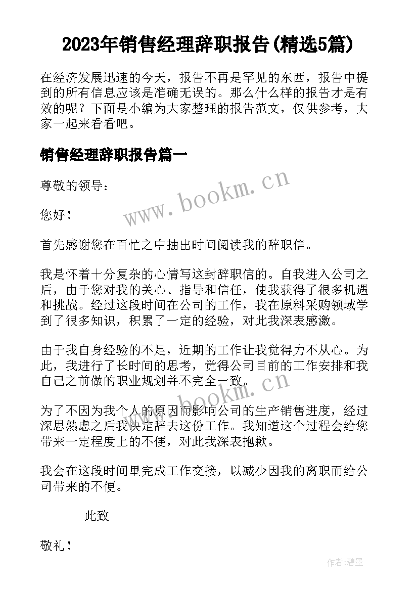 2023年销售经理辞职报告(精选5篇)