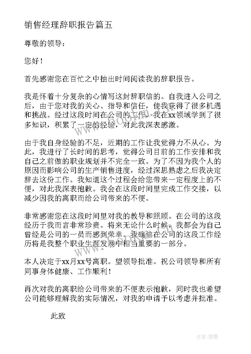 2023年销售经理辞职报告(精选5篇)