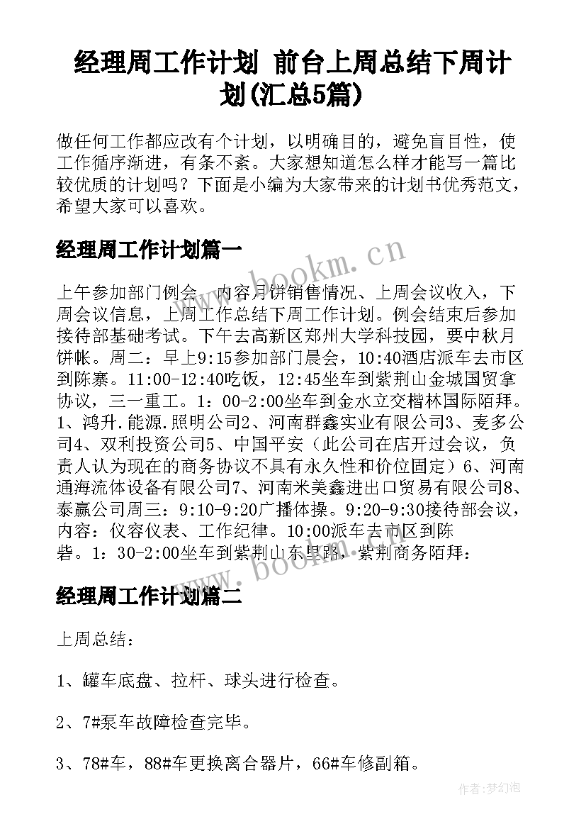 经理周工作计划 前台上周总结下周计划(汇总5篇)