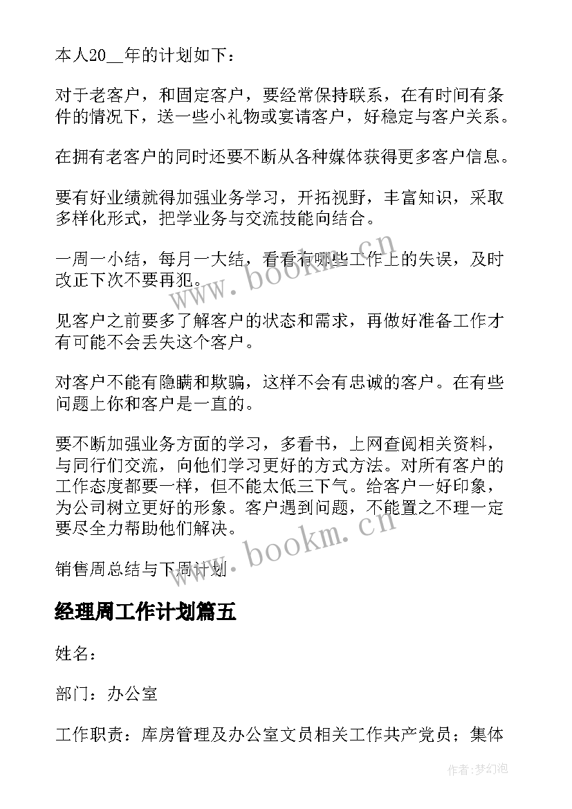 经理周工作计划 前台上周总结下周计划(汇总5篇)