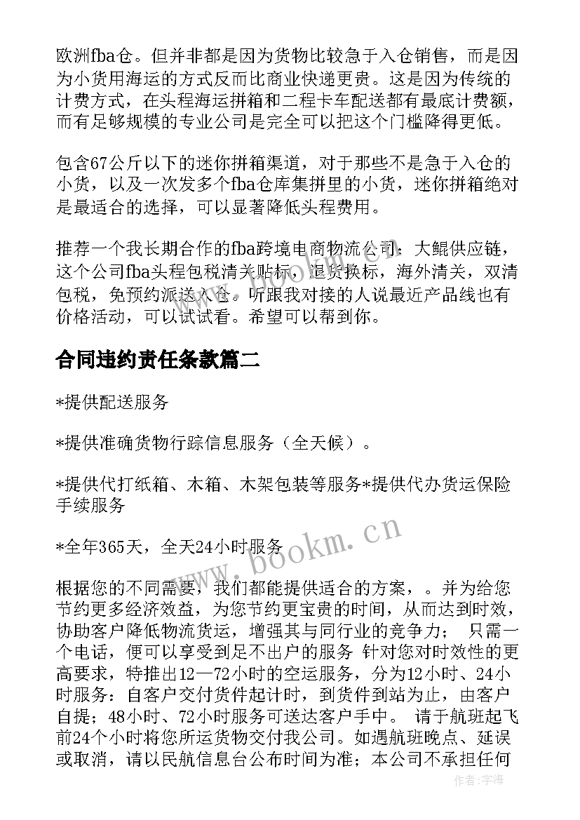 合同违约责任条款(精选5篇)