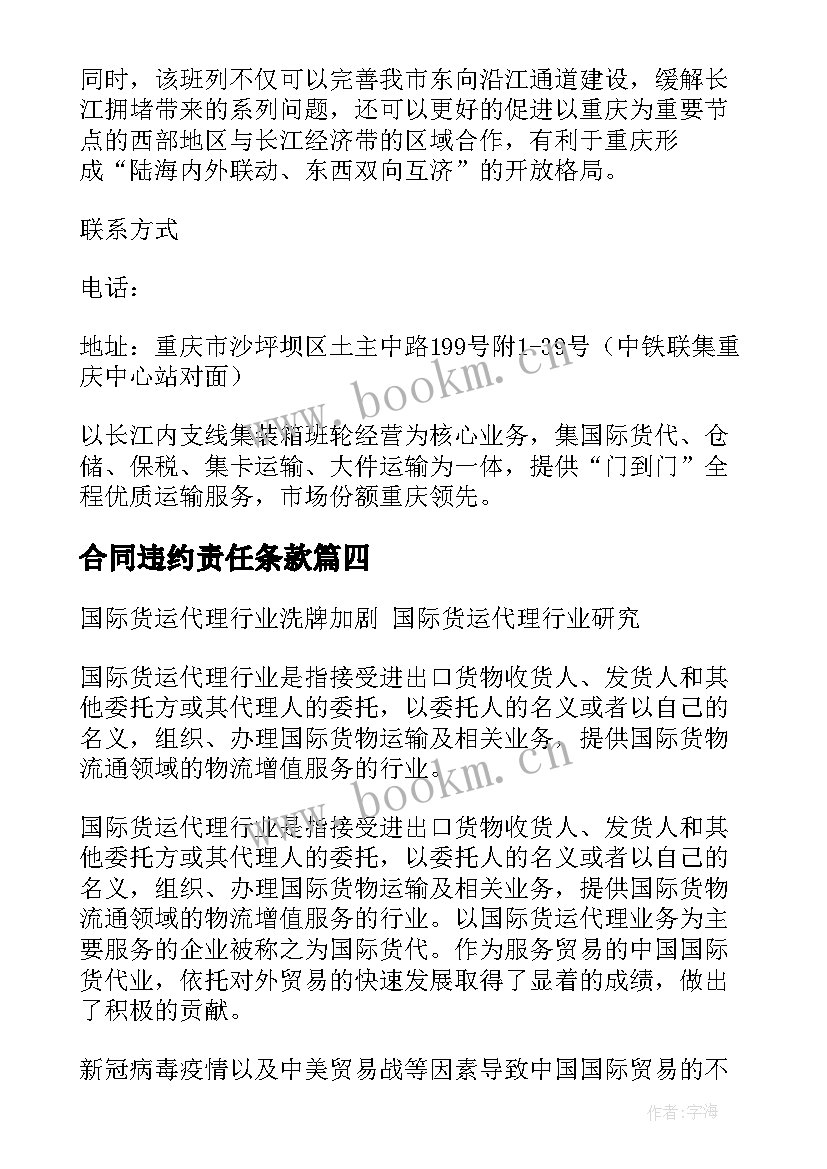 合同违约责任条款(精选5篇)