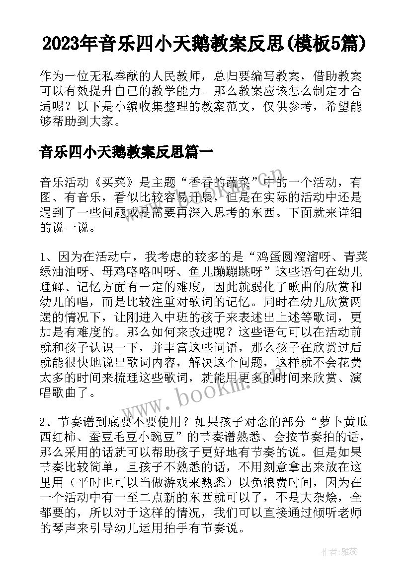 2023年音乐四小天鹅教案反思(模板5篇)