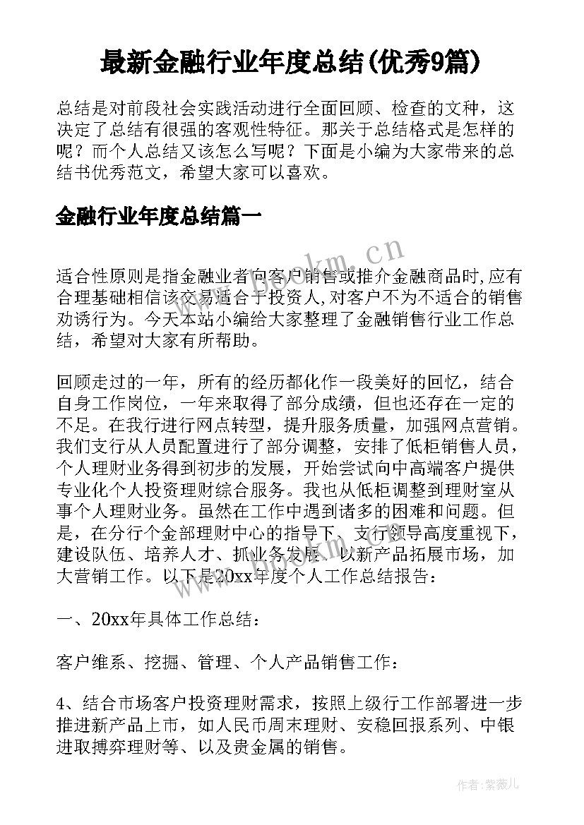 最新金融行业年度总结(优秀9篇)