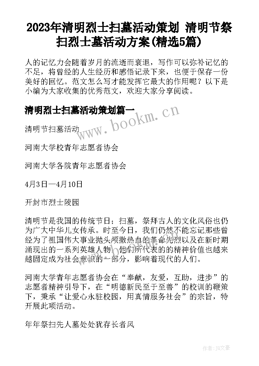 2023年清明烈士扫墓活动策划 清明节祭扫烈士墓活动方案(精选5篇)