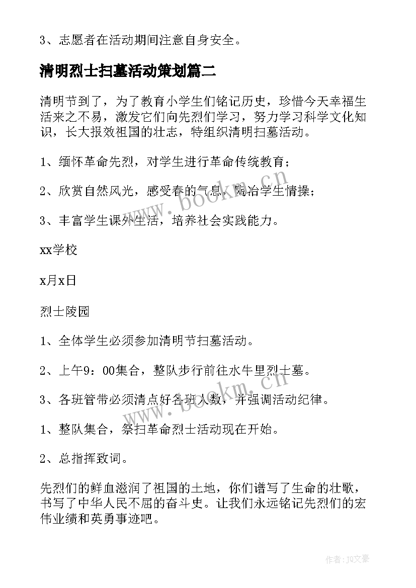 2023年清明烈士扫墓活动策划 清明节祭扫烈士墓活动方案(精选5篇)