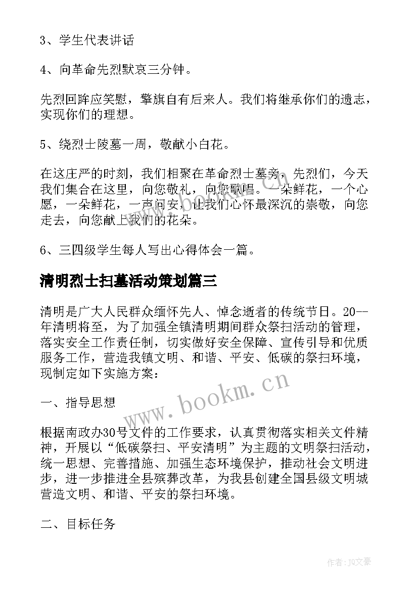 2023年清明烈士扫墓活动策划 清明节祭扫烈士墓活动方案(精选5篇)