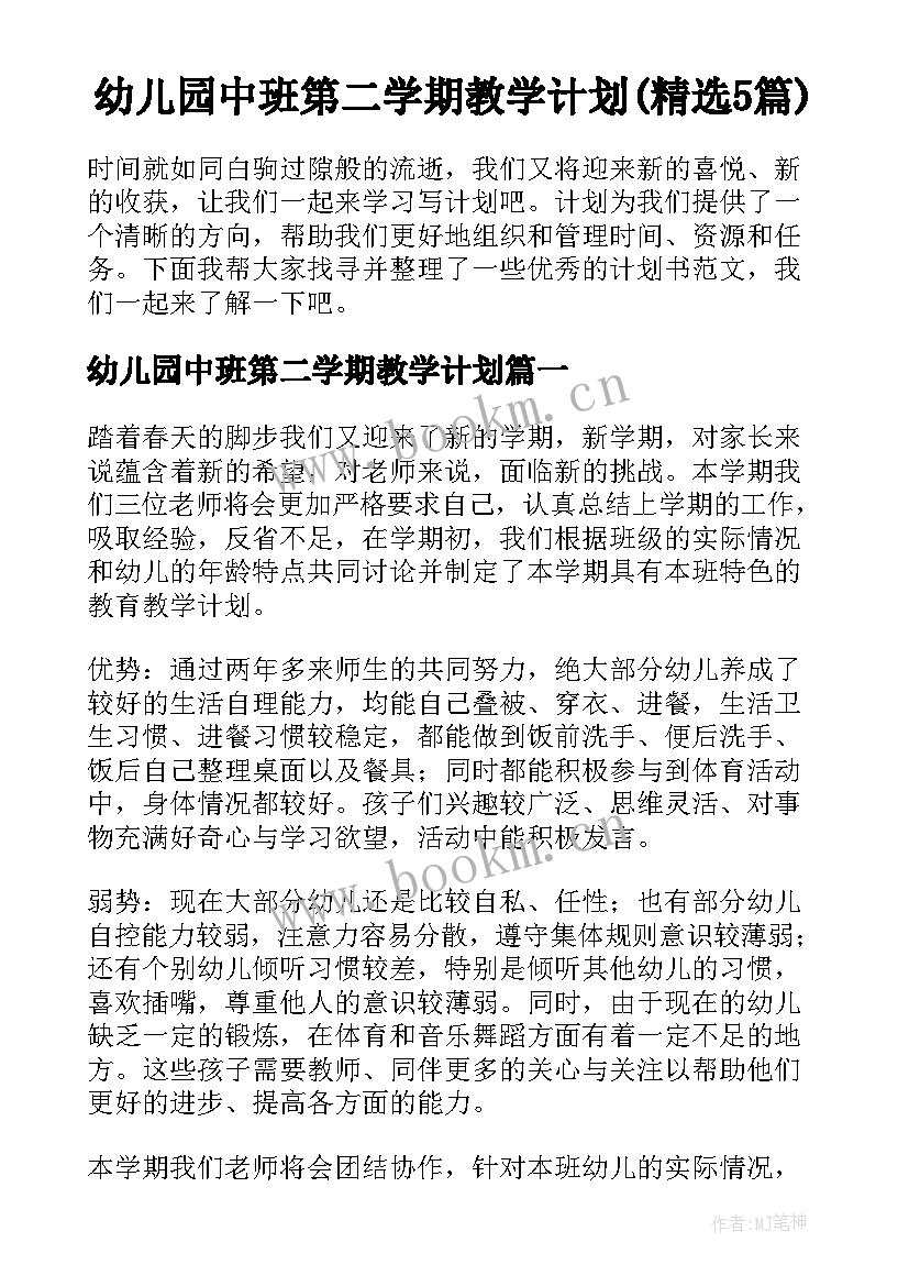 幼儿园中班第二学期教学计划(精选5篇)