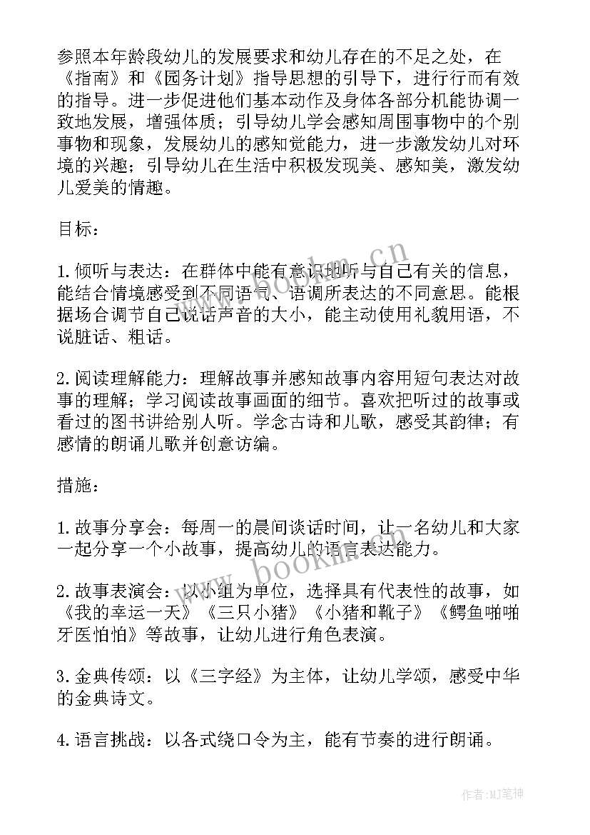 幼儿园中班第二学期教学计划(精选5篇)