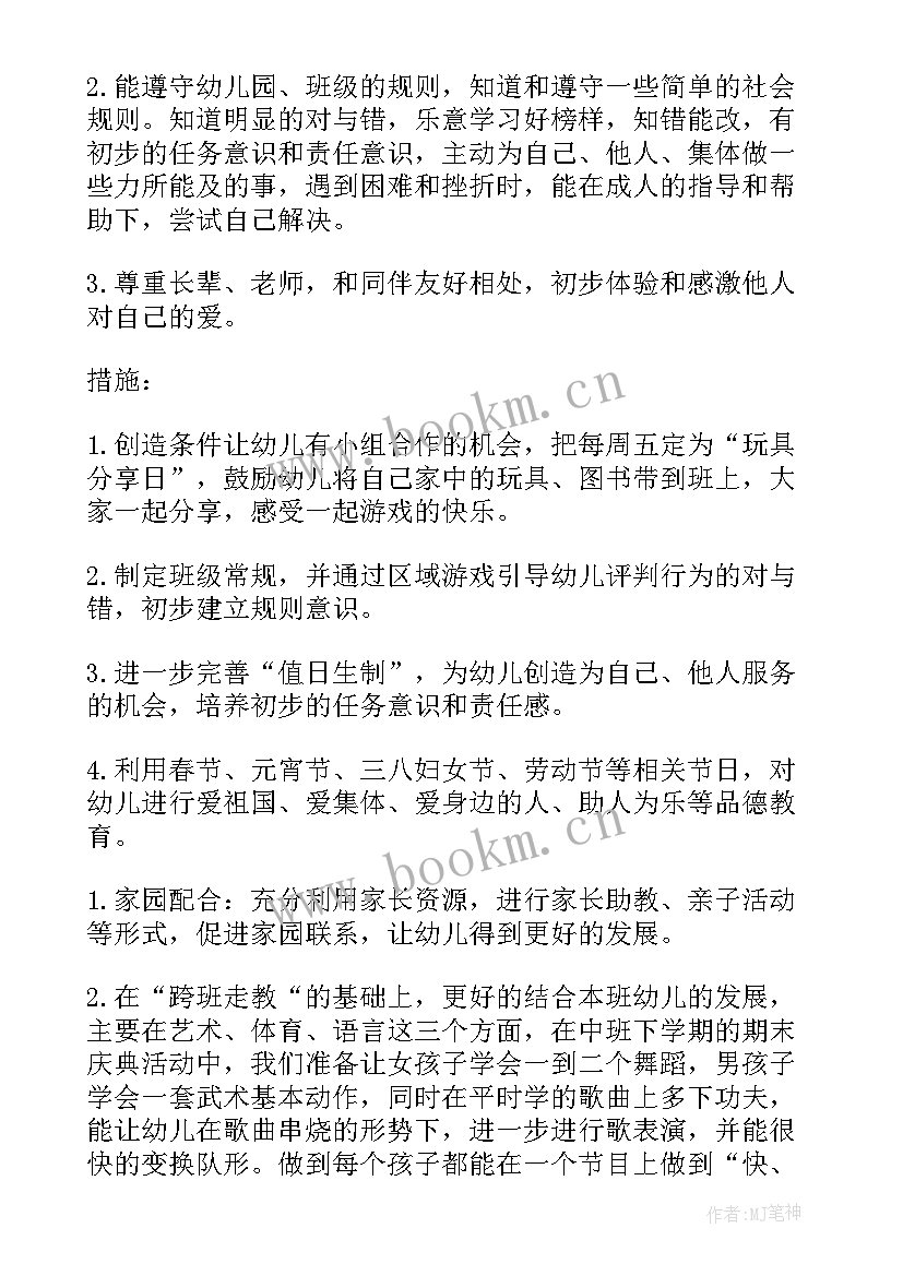 幼儿园中班第二学期教学计划(精选5篇)