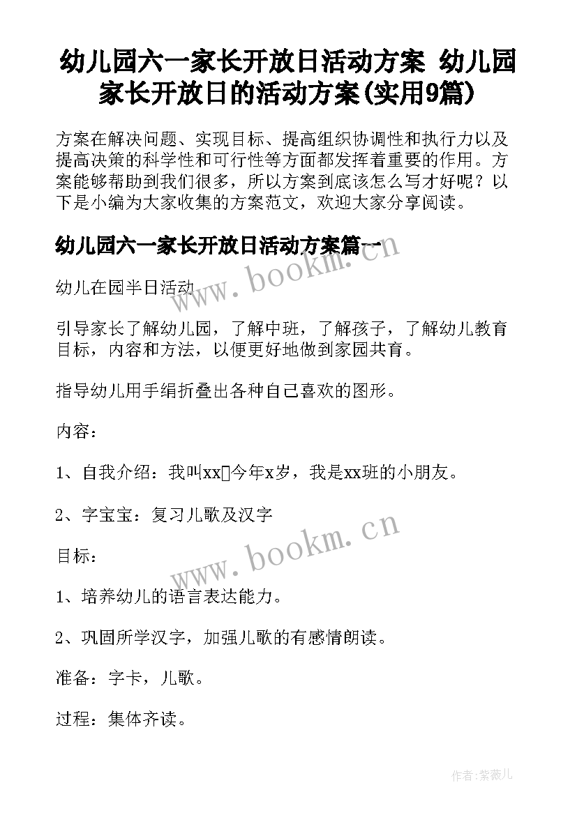 幼儿园六一家长开放日活动方案 幼儿园家长开放日的活动方案(实用9篇)