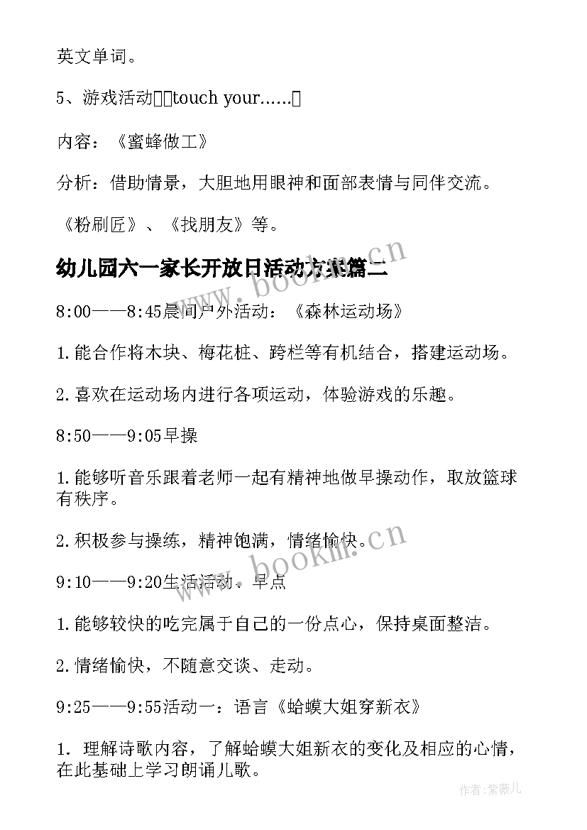 幼儿园六一家长开放日活动方案 幼儿园家长开放日的活动方案(实用9篇)