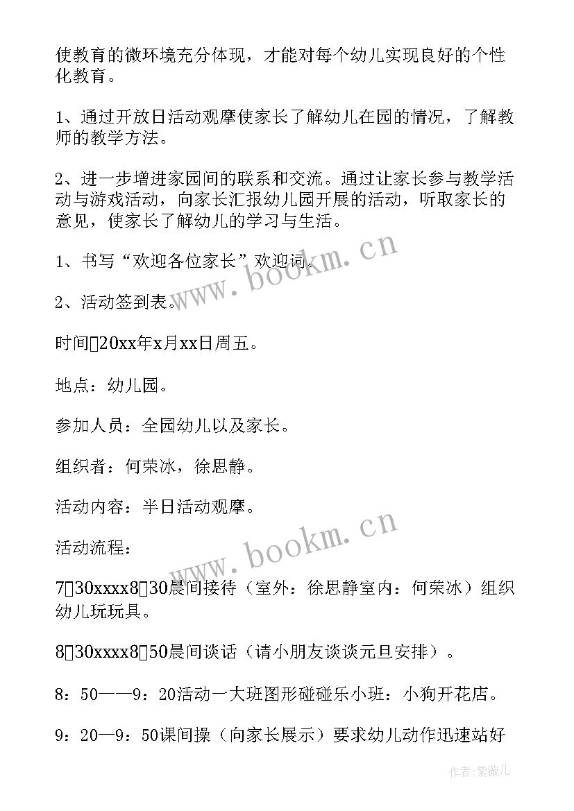 幼儿园六一家长开放日活动方案 幼儿园家长开放日的活动方案(实用9篇)