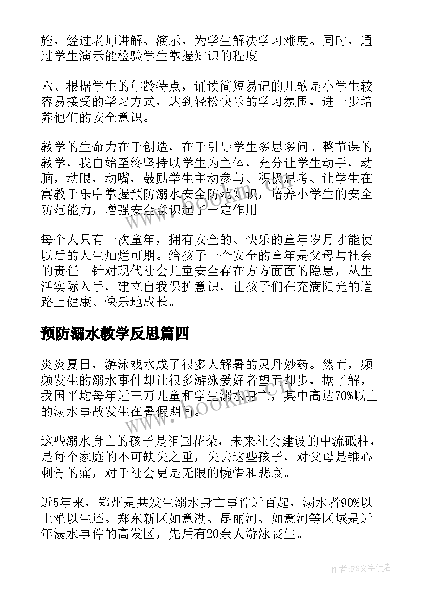 2023年预防溺水教学反思(实用5篇)