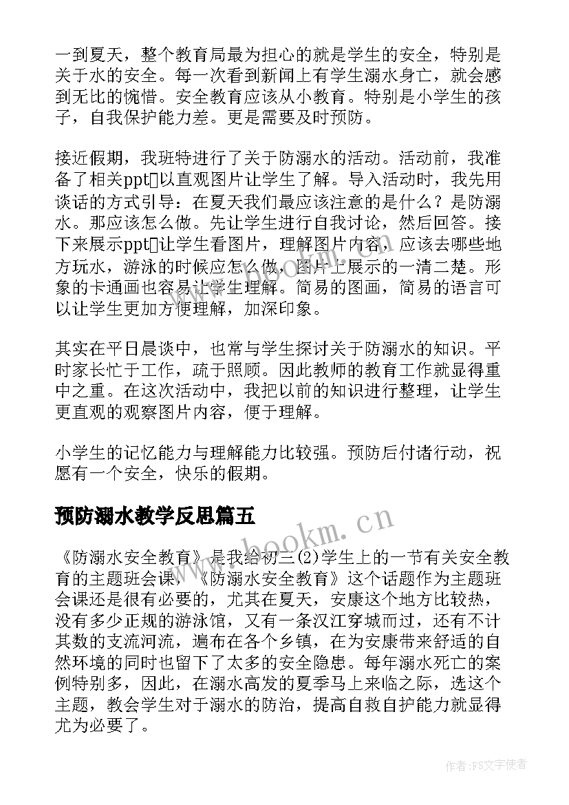 2023年预防溺水教学反思(实用5篇)