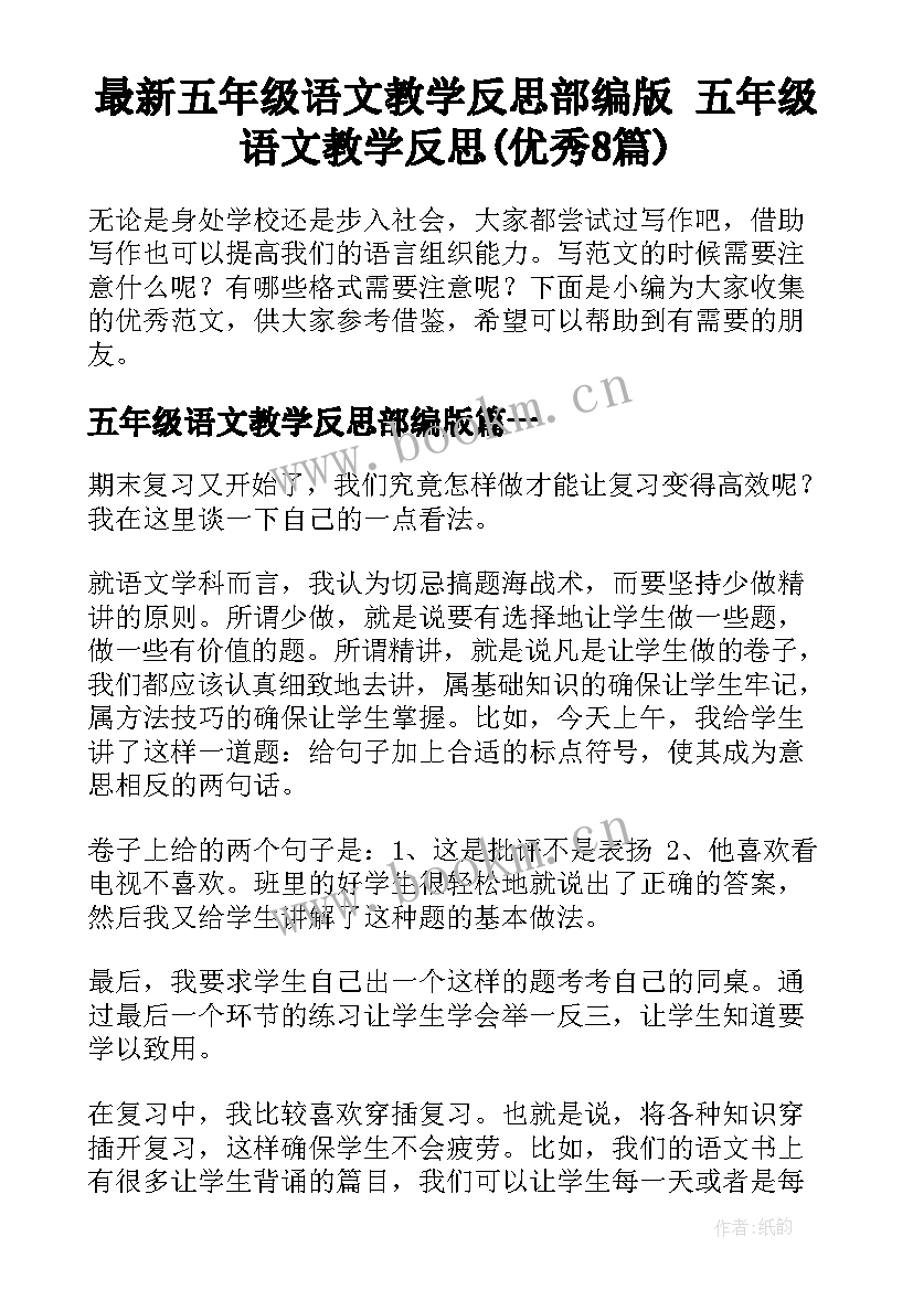 最新五年级语文教学反思部编版 五年级语文教学反思(优秀8篇)