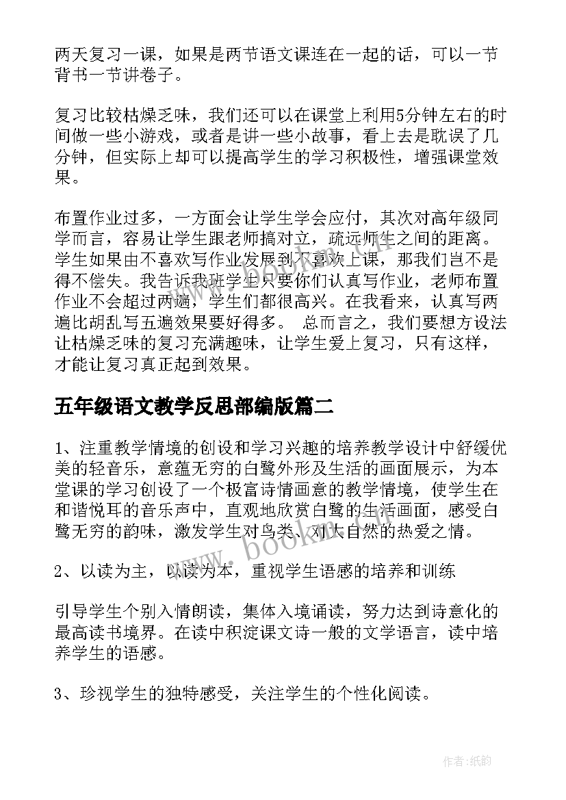 最新五年级语文教学反思部编版 五年级语文教学反思(优秀8篇)