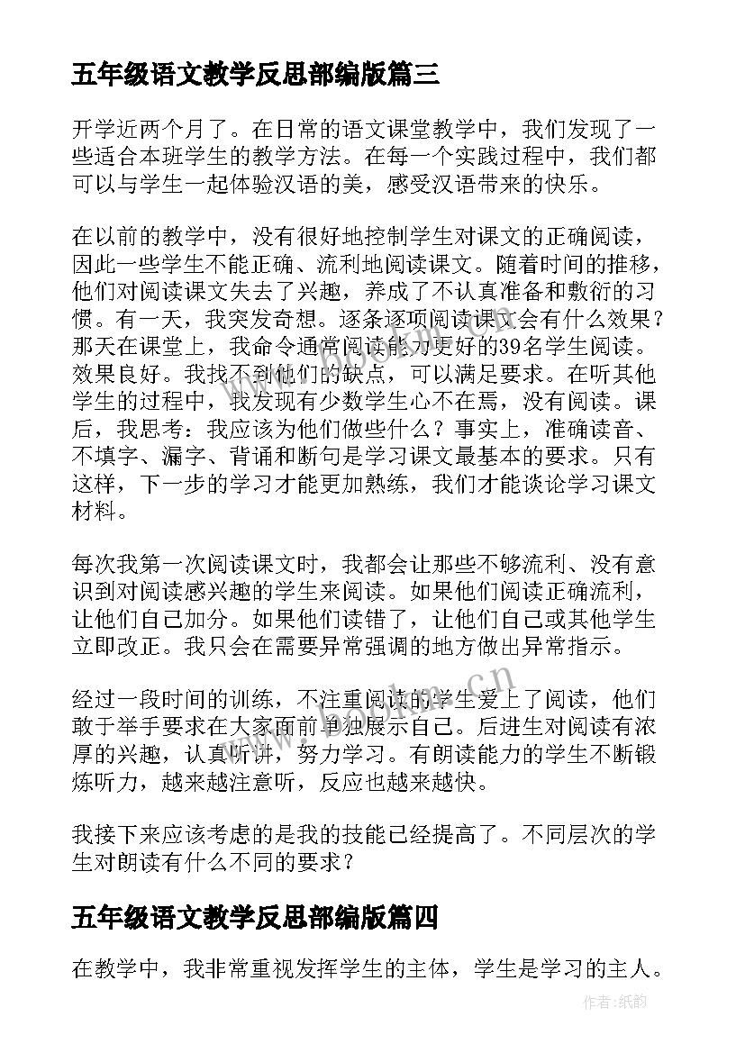 最新五年级语文教学反思部编版 五年级语文教学反思(优秀8篇)