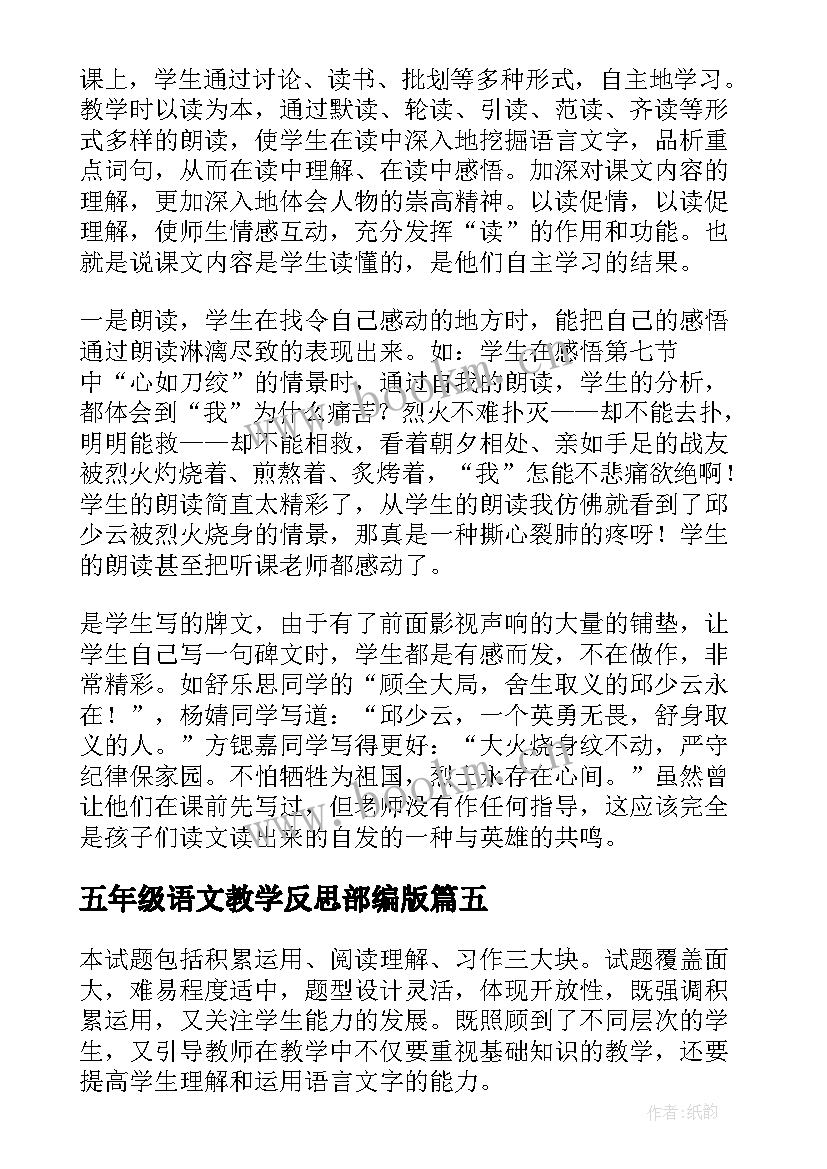 最新五年级语文教学反思部编版 五年级语文教学反思(优秀8篇)