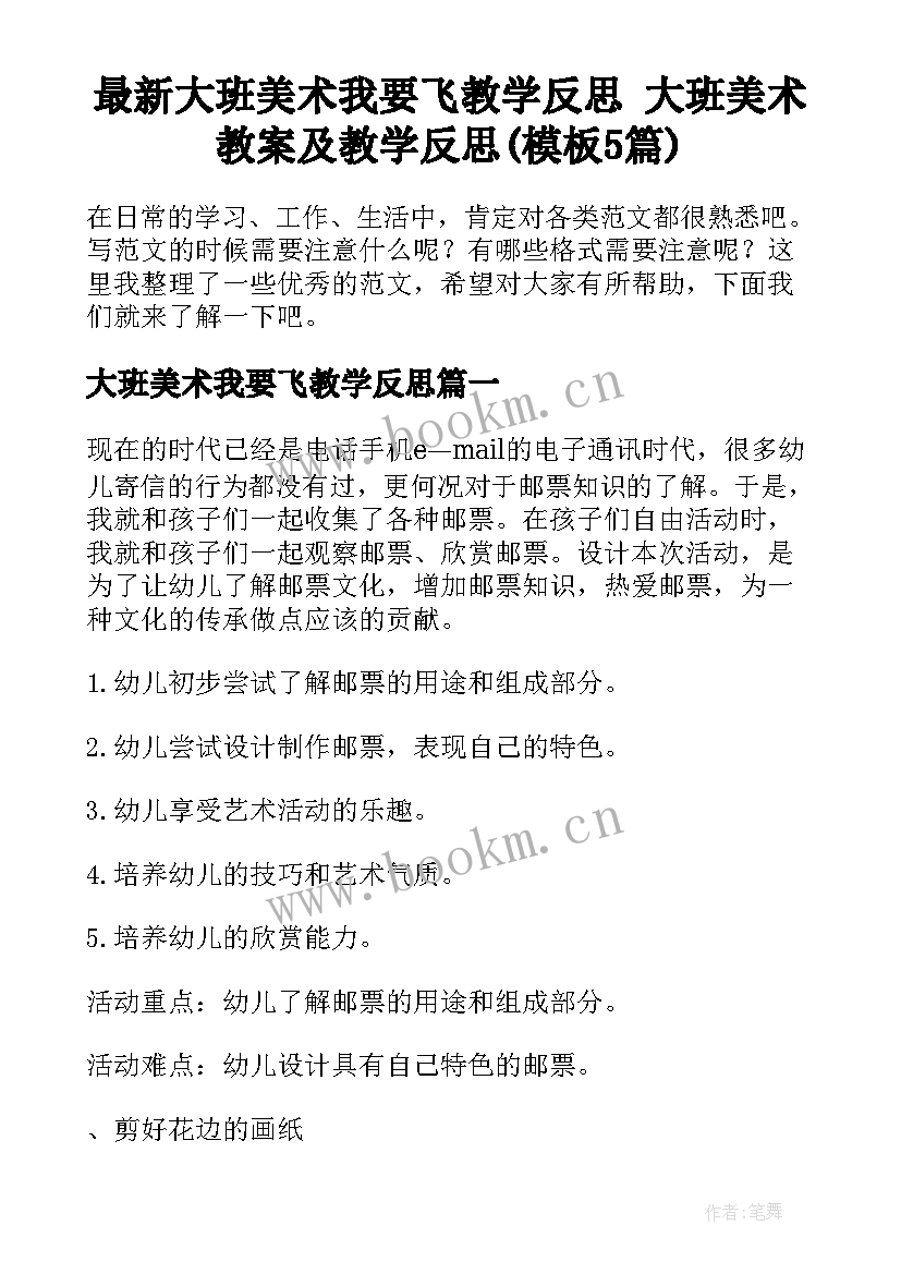 最新大班美术我要飞教学反思 大班美术教案及教学反思(模板5篇)