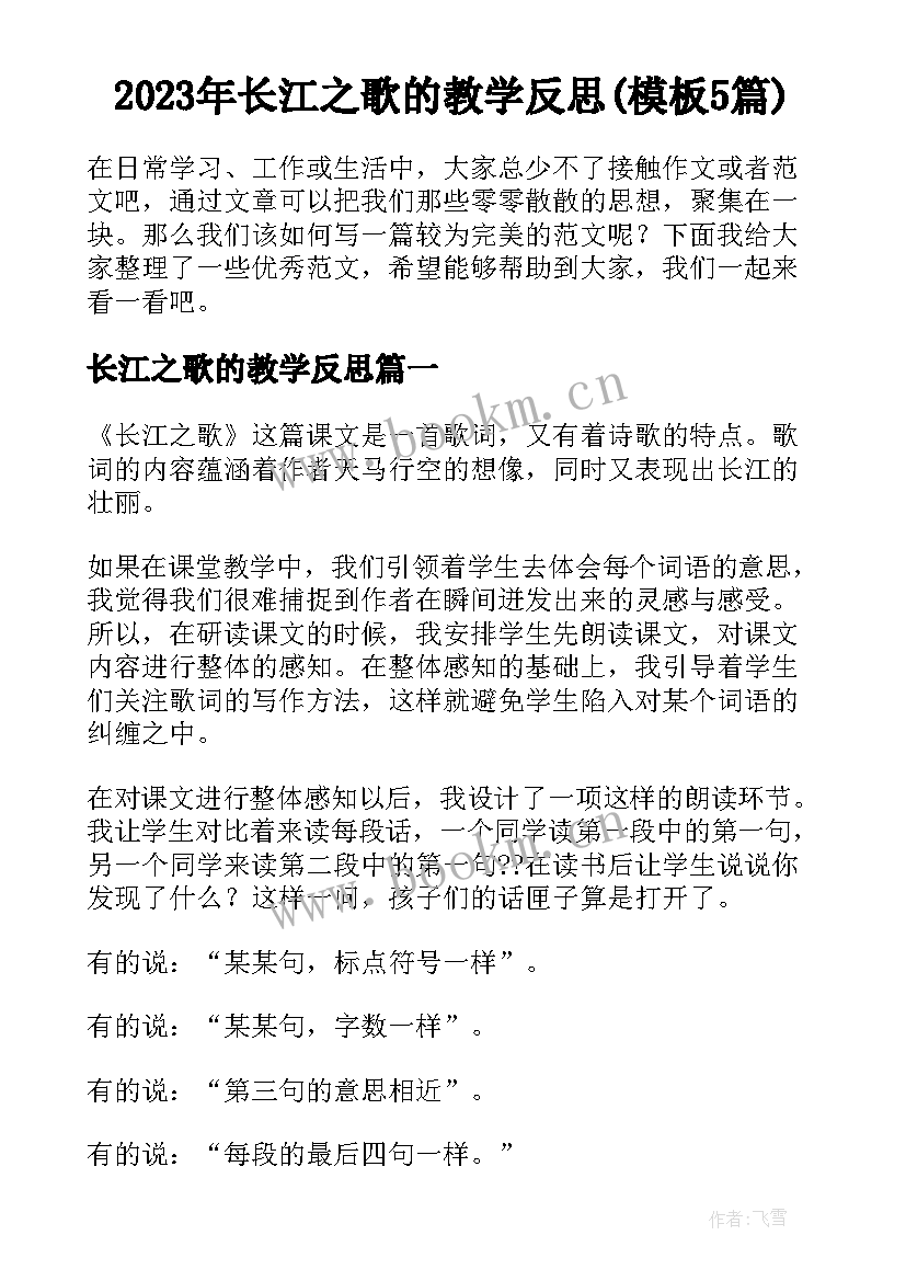 2023年长江之歌的教学反思(模板5篇)