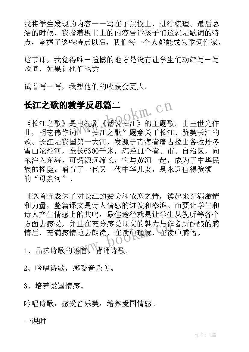 2023年长江之歌的教学反思(模板5篇)