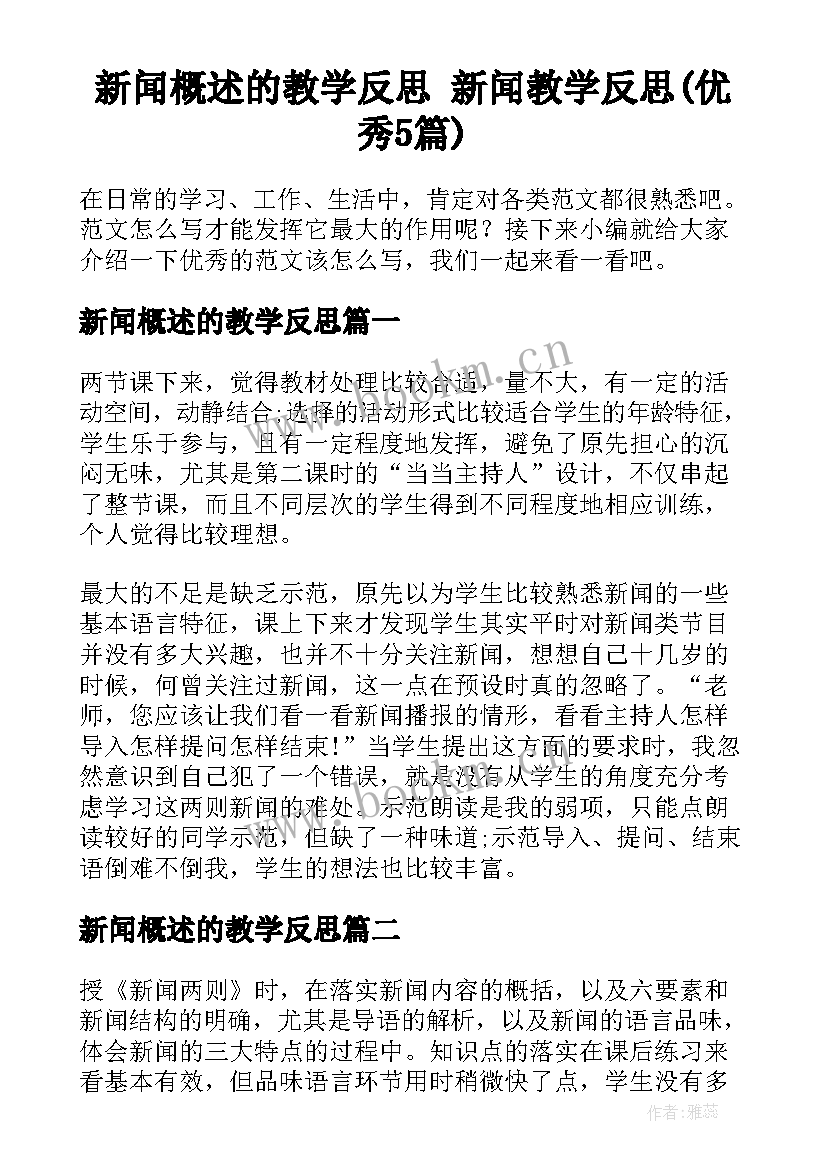 新闻概述的教学反思 新闻教学反思(优秀5篇)