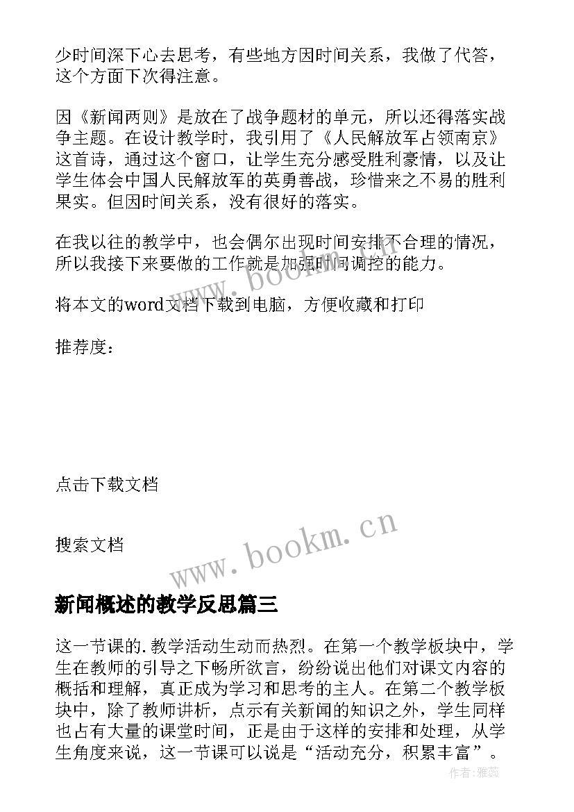 新闻概述的教学反思 新闻教学反思(优秀5篇)