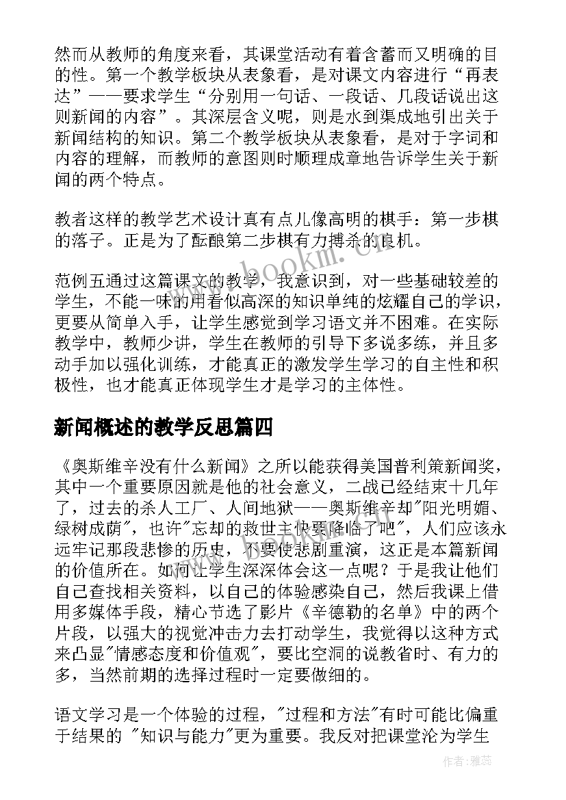 新闻概述的教学反思 新闻教学反思(优秀5篇)