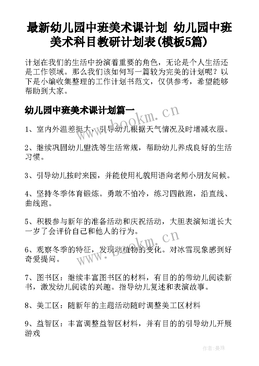 最新幼儿园中班美术课计划 幼儿园中班美术科目教研计划表(模板5篇)