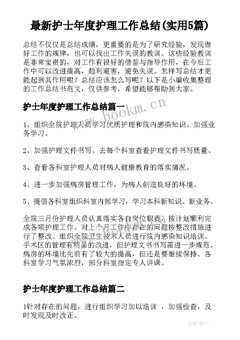 最新护士年度护理工作总结(实用5篇)