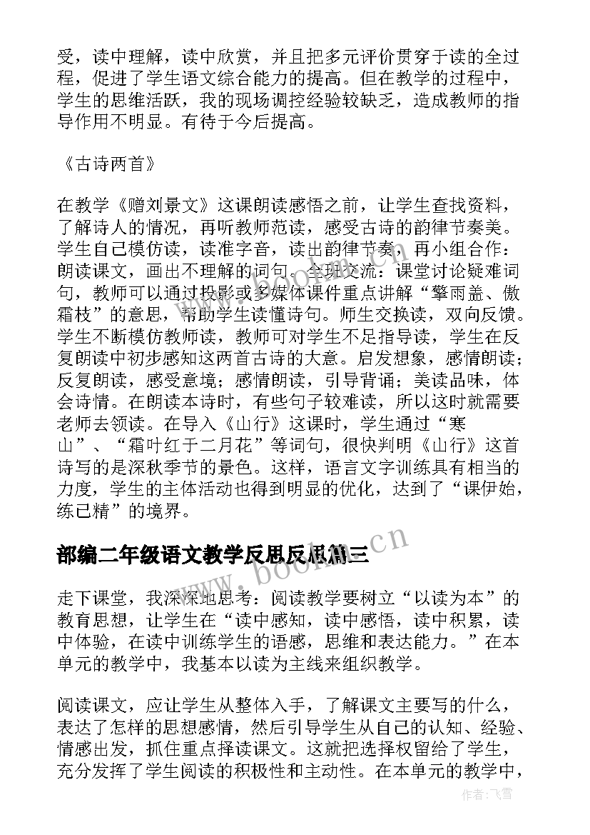 最新部编二年级语文教学反思反思 二年级语文教学反思(精选10篇)