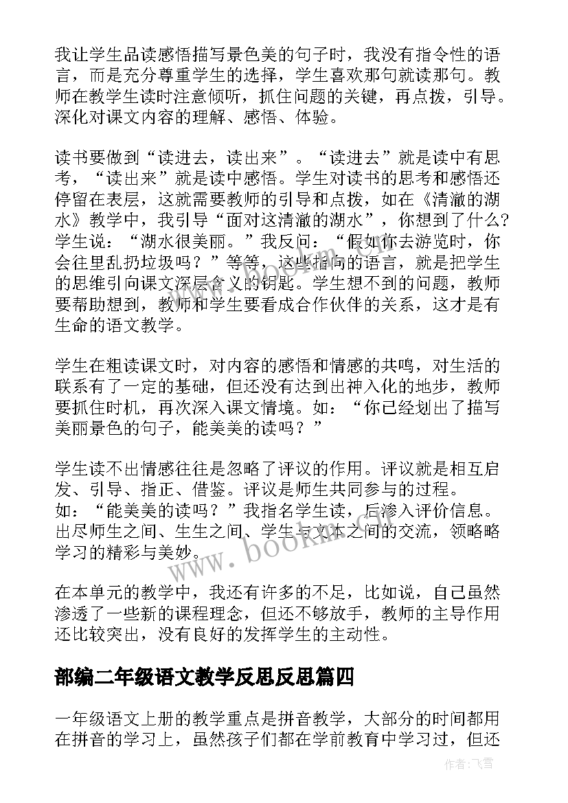 最新部编二年级语文教学反思反思 二年级语文教学反思(精选10篇)