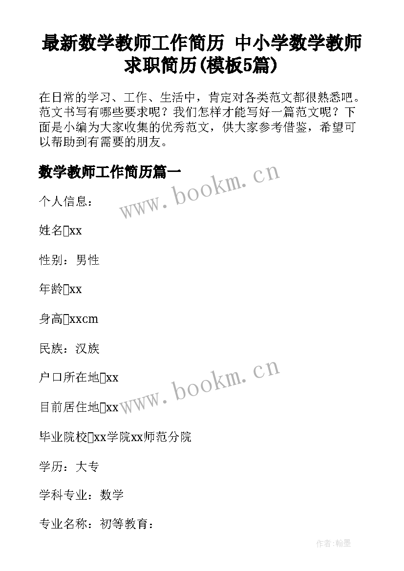 最新数学教师工作简历 中小学数学教师求职简历(模板5篇)