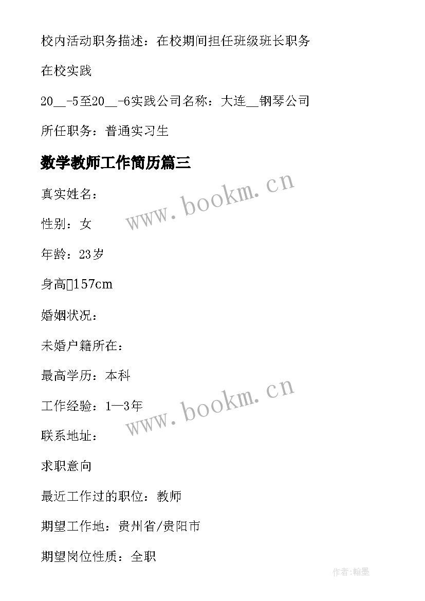 最新数学教师工作简历 中小学数学教师求职简历(模板5篇)