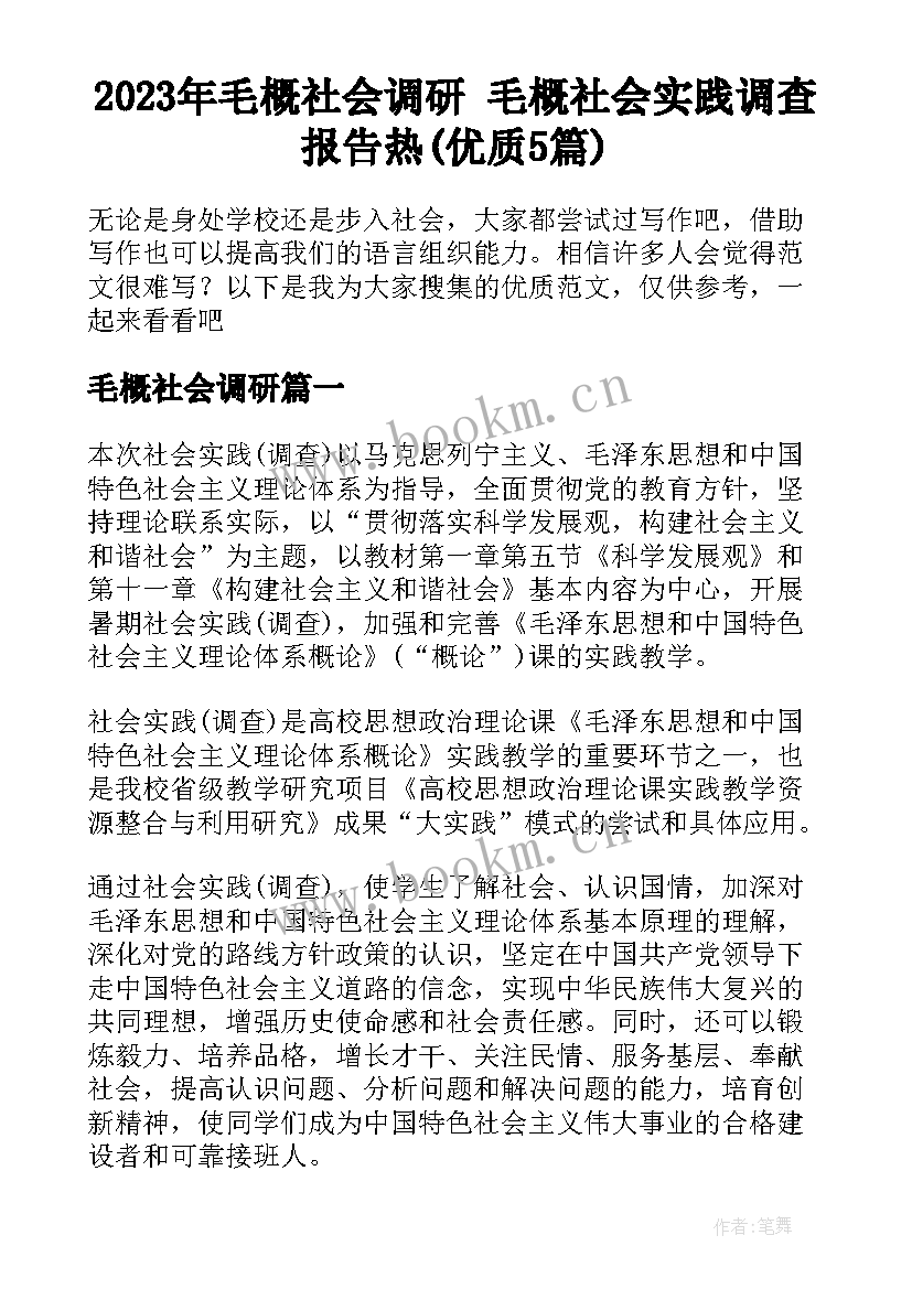 2023年毛概社会调研 毛概社会实践调查报告热(优质5篇)