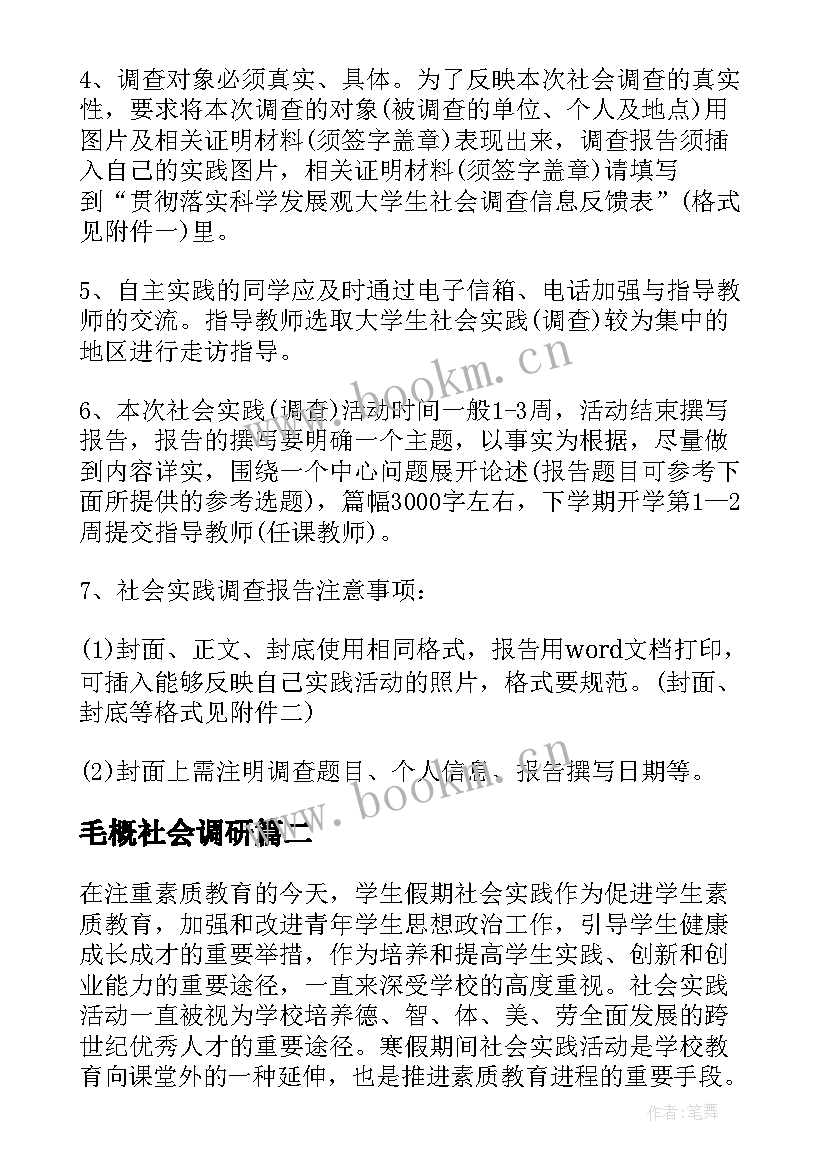 2023年毛概社会调研 毛概社会实践调查报告热(优质5篇)