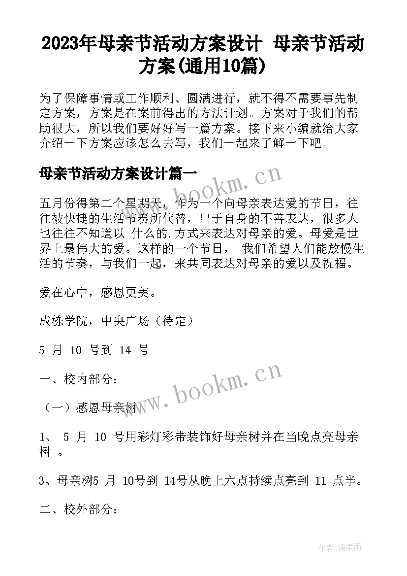 2023年母亲节活动方案设计 母亲节活动方案(通用10篇)