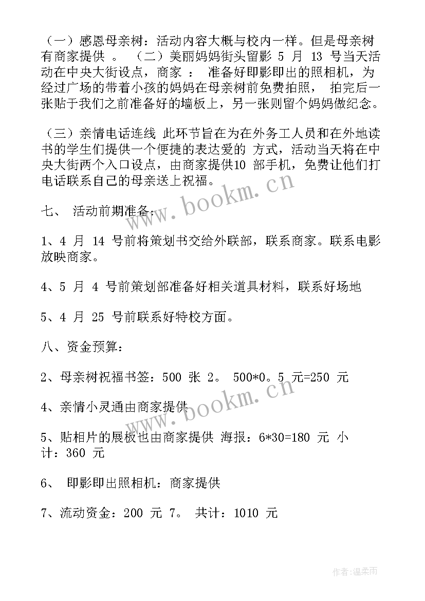 2023年母亲节活动方案设计 母亲节活动方案(通用10篇)