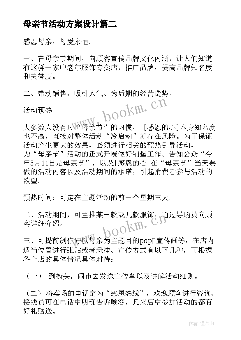 2023年母亲节活动方案设计 母亲节活动方案(通用10篇)