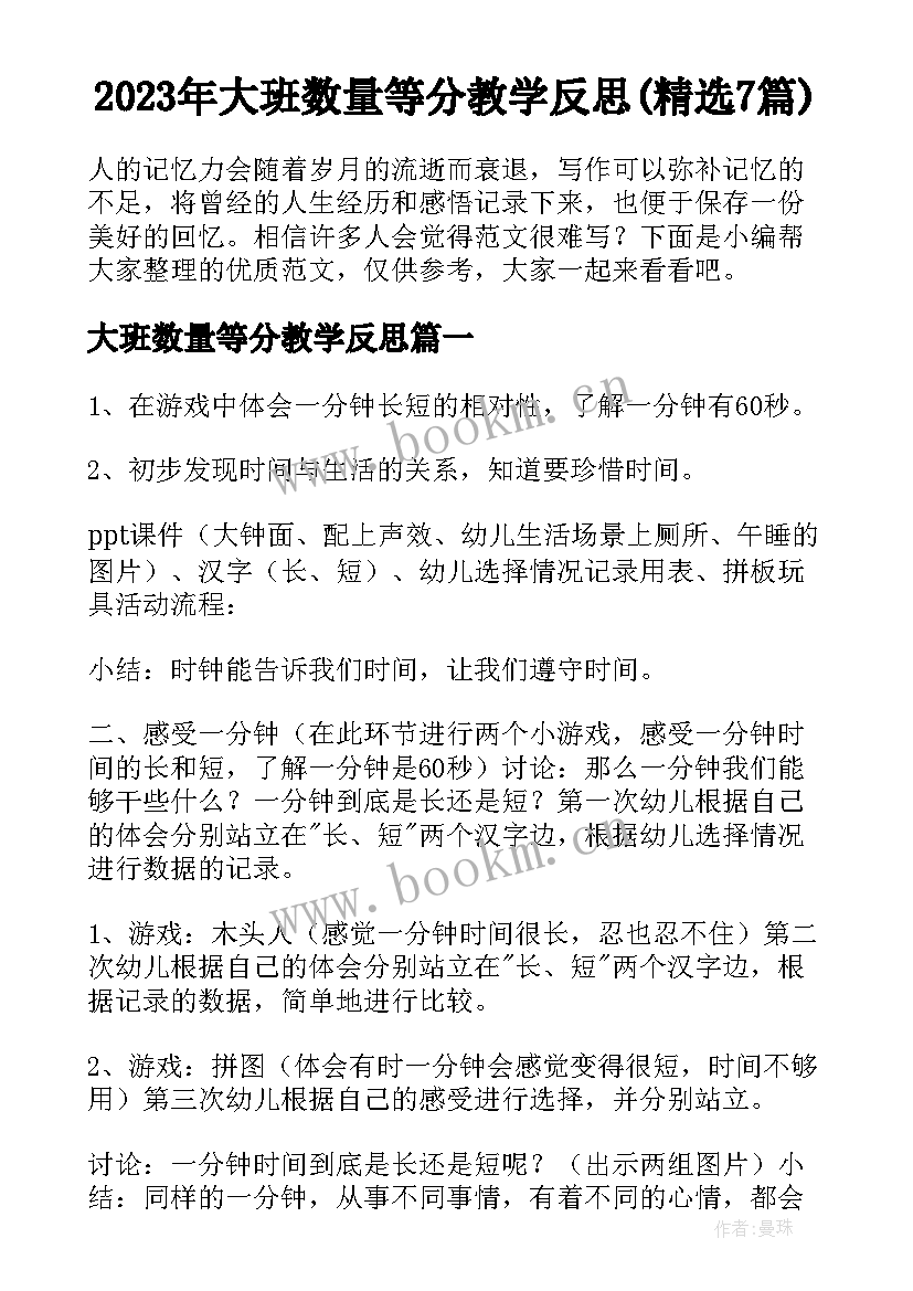 2023年大班数量等分教学反思(精选7篇)