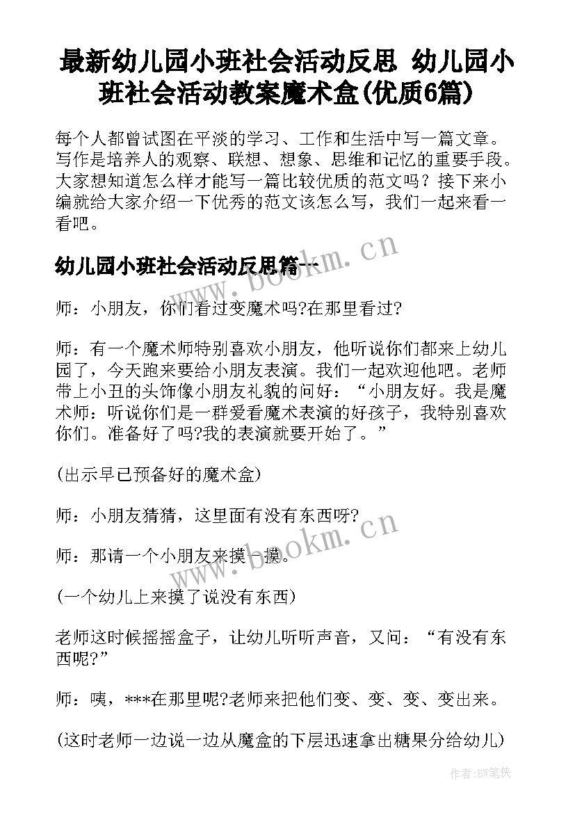 最新幼儿园小班社会活动反思 幼儿园小班社会活动教案魔术盒(优质6篇)