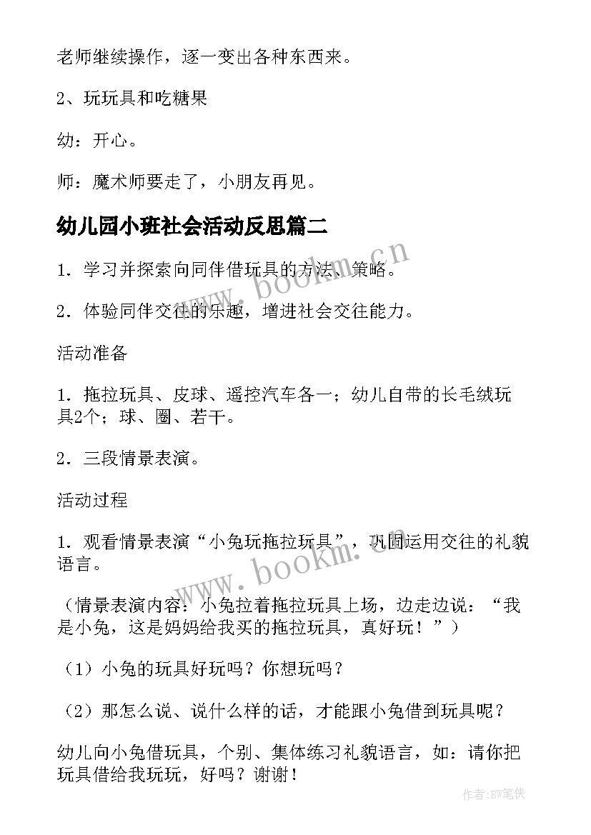 最新幼儿园小班社会活动反思 幼儿园小班社会活动教案魔术盒(优质6篇)