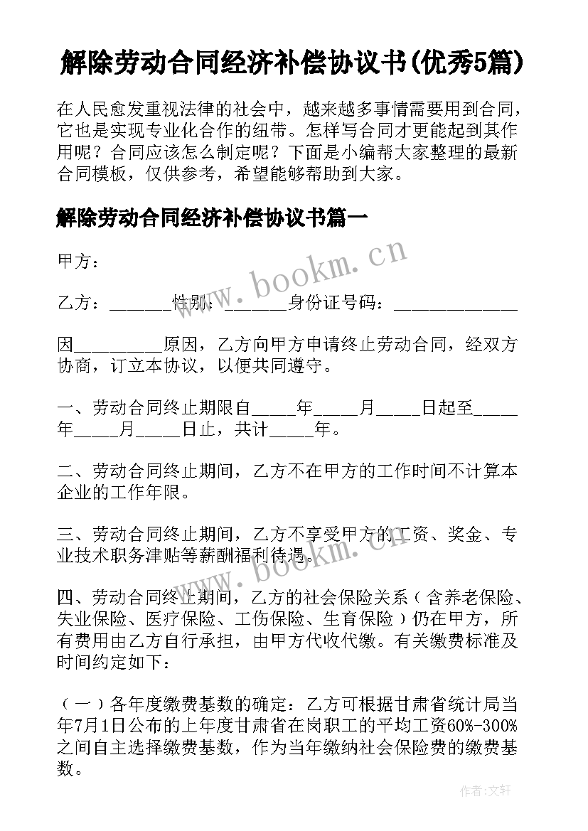 解除劳动合同经济补偿协议书(优秀5篇)