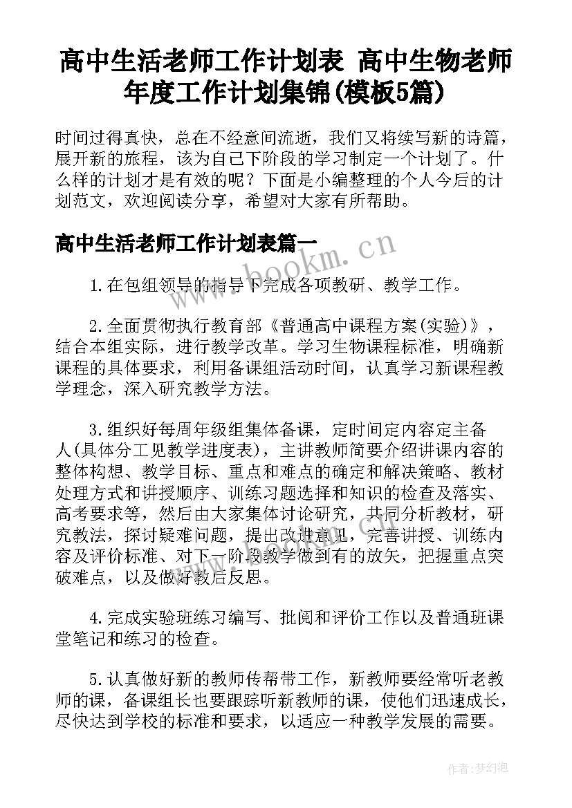 高中生活老师工作计划表 高中生物老师年度工作计划集锦(模板5篇)