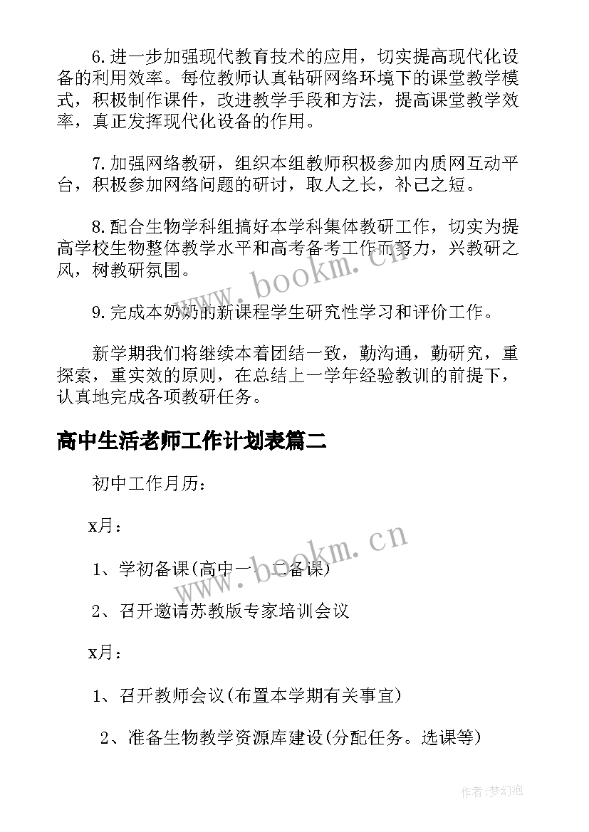 高中生活老师工作计划表 高中生物老师年度工作计划集锦(模板5篇)