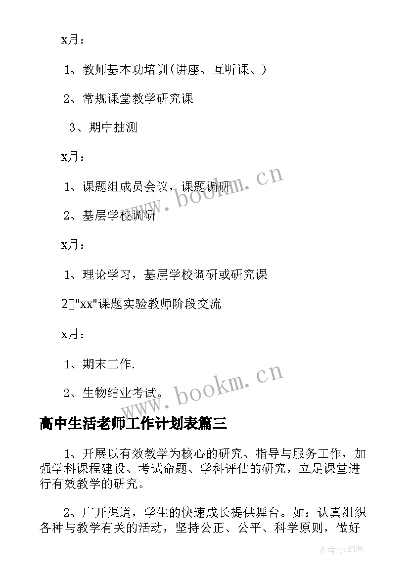 高中生活老师工作计划表 高中生物老师年度工作计划集锦(模板5篇)