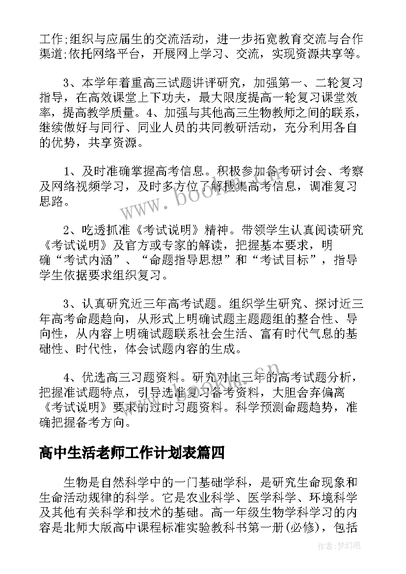 高中生活老师工作计划表 高中生物老师年度工作计划集锦(模板5篇)