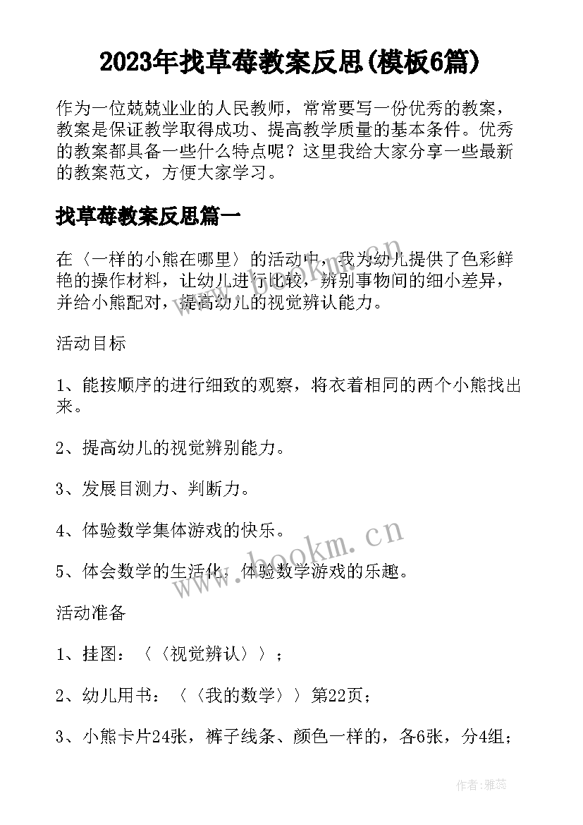 2023年找草莓教案反思(模板6篇)