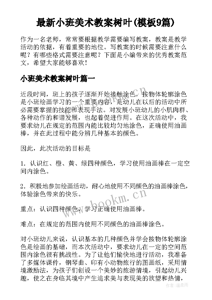 最新小班美术教案树叶(模板9篇)